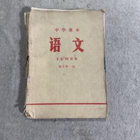 中学课本 语文 初中第一册