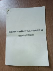 江西籍和外省籍在江西期间逝世的老红军老干部