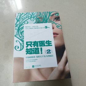 只有医生知道！2 正版内页干净