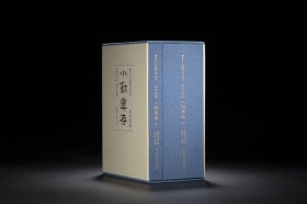 吴朴堂卷 小玺汇存（西泠印社社藏名家大系 32开精装 全二册）