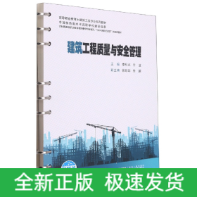 建筑工程质量与安全管理(高等职业教育土建施工类专业系列教材)