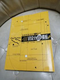 企业形象设计之助手：VI设计新模板【带光盘】