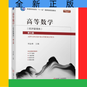 高等數(shù)學(xué)（經(jīng)濟(jì)管理類）第5版