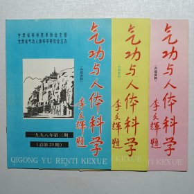 气功与人体科学 1989年一二三期