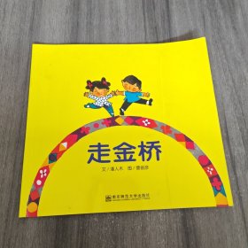 幼儿园早期阅读资源.走金桥