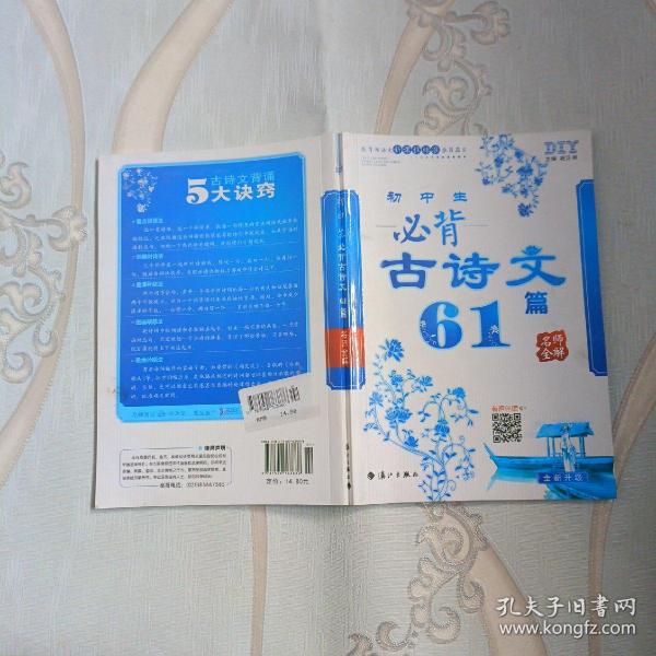 初中生必背古诗文61篇 名师全解