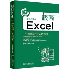 极简Excel(一分钟学会Excel的艺术)