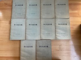 莎士比亚全集 1、2、3、5、6、7、8、9、10、11（十册合售）全十一册不全现存十册 差第4册 人民文学1978年一版一印