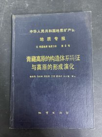 中華人民共和國地質(zhì)礦產(chǎn)部地質(zhì)專報.五.構(gòu)造地質(zhì) 地質(zhì)力學(xué).第8號.青藏高原的構(gòu)造體系特征與高原的形成演化