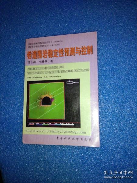 巷道围岩稳定性预测与控制