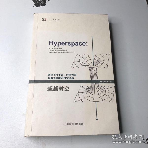 超越时空：通过平行宇宙、时间卷曲和第十维度的科学之旅