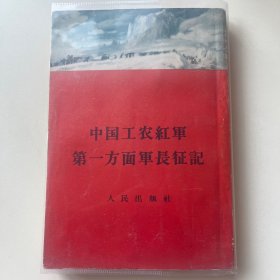 中国工农红军第一方面军长征记