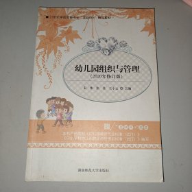 幼儿园组织与管理(2020年修订版)