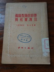 苏联教师的修养与社会地位【仅印13000册】