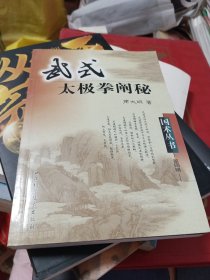 国术丛书：武式太极拳阐秘