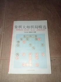 象棋大师棋局精选（象棋大师作者于红木、钱逢雨双签赠双钤印本）保真