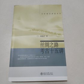 丝绸之路考古十五讲