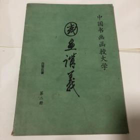 国画讲义