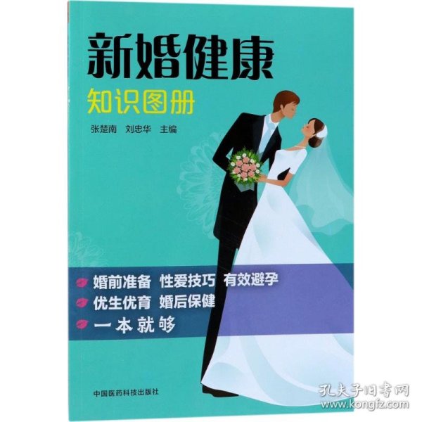 保正版！新婚健康知识图册9787506797986中国医药科技出版社张楚南,刘忠华 主编