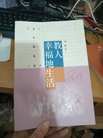 中国当代教育家丛书：教人幸福地生活