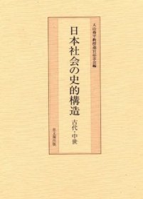 日本社会の史的構造 古代 中世 日本社会 史的构造 古代 中世 sbcgws jq100wxs