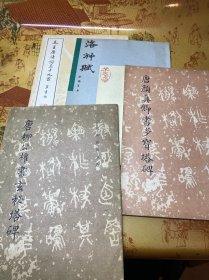 唐柳公权书玄秘塔碑+唐颜真卿书多宝塔碑+毛主席诗词三十六首 草书贴+洛神赋 4本合售