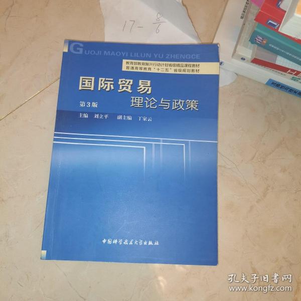 国际贸易理论与政策（第3版）/普通高等教育“十二五”省级规划教材