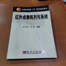 普通高等教育十五国家级规划教材：红外成像阵列与系统