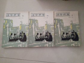 浮华世家（上中下）