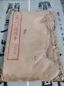 新编樊山公牍精华残本