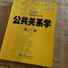 全国适用教材：公共关系学（第3版）（最新版）