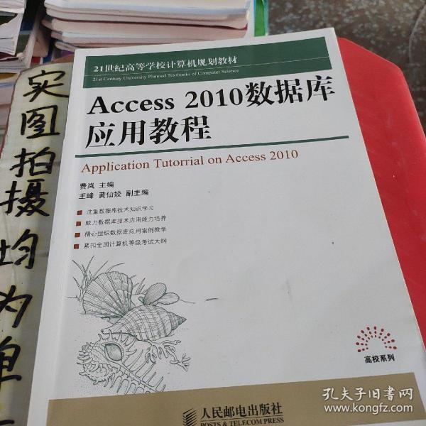 Access 2010数据库应用教程/21世纪高等学校计算机规划教材