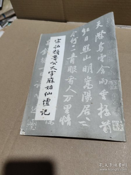 宋拓颜鲁公大字麻姑仙坛记