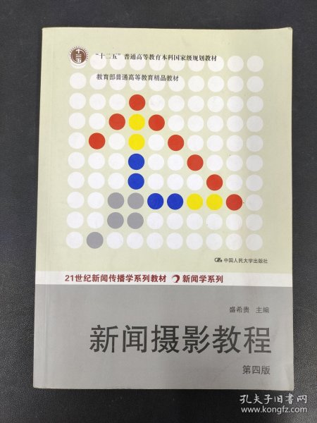 “十二五”普通高等教育本科国家级规划教材·教育部普通高等教育精品教材：新闻摄影教程（第4版）