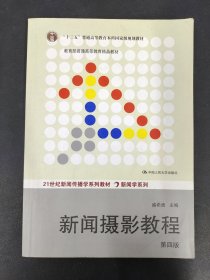 “十二五”普通高等教育本科国家级规划教材·教育部普通高等教育精品教材：新闻摄影教程（第4版）