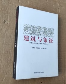 建筑与象征