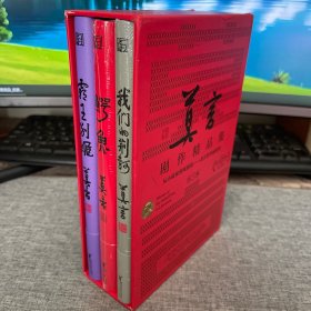 莫言剧作精品集（套装全3册）