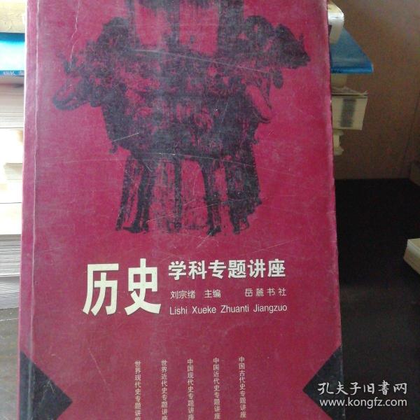 历史学科专题讲座