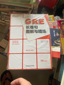 新东方 GRE 长难句图解与精练  全新未拆封 （正版现货）