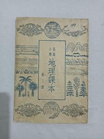 地理课本    高级小学   第三册  1954年6月    山西太原印刷为二印    古元装帧    其内容为中国和世界地形地貌，定价为旧币，为排印，