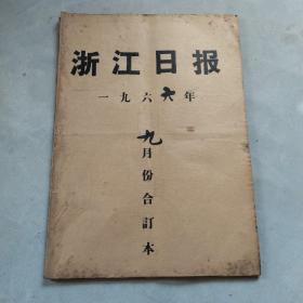 浙江日报1966年9月合订本 老报纸合订本