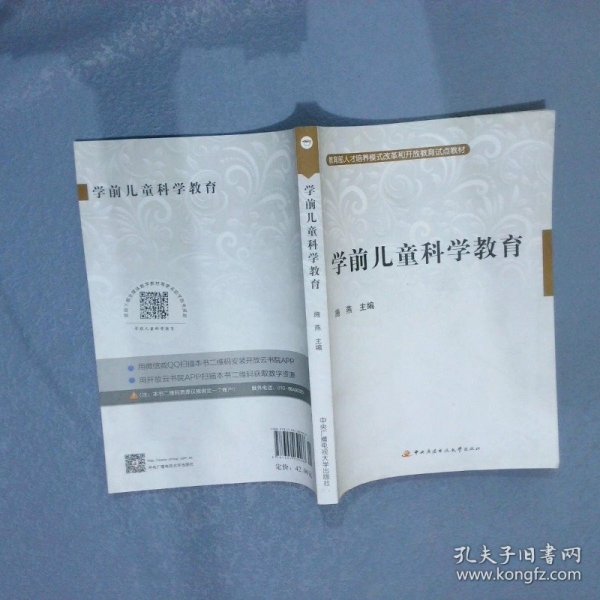 教育部人才培养模式改革和开放教育试点教材：学前儿童科学教育