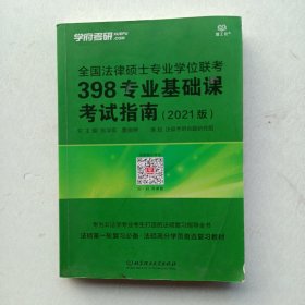 学府考研 全国法律硕士专业学位联考398专业基础课考试指南（2021版）