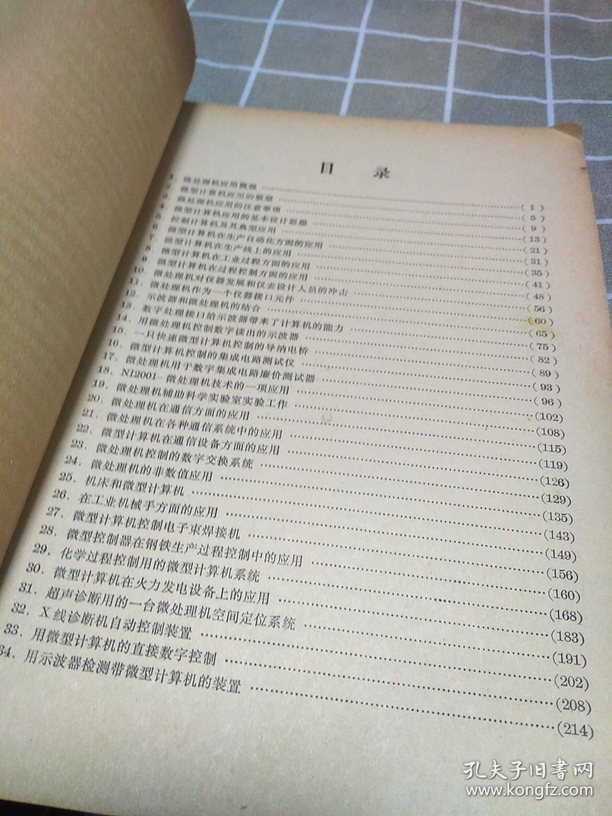 国外微型计算机应用译文集：16开：有修补不影响使用