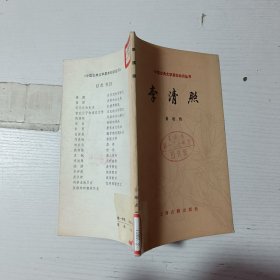 中国古典文学基本知识丛书李清照