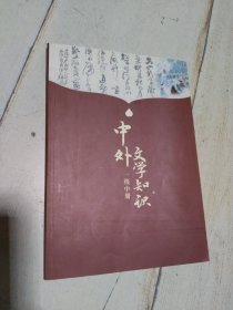 中外文学知识 一年级中册