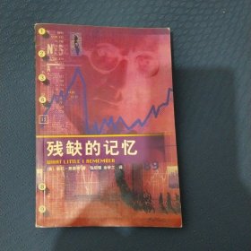 残缺的记忆