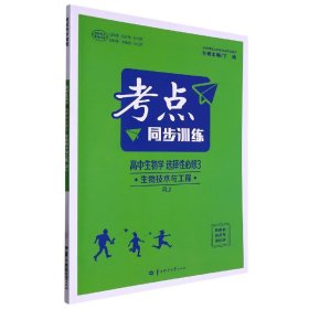 考点同步训练高中生物学选择性必修3生物技术与工程RJ