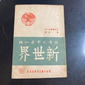 从对比中看一个新世界（民国38年初版），特惠