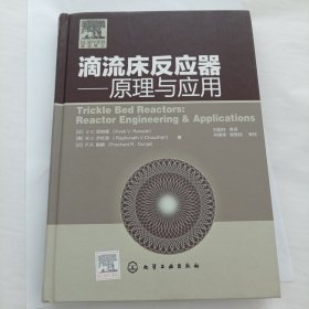 滴流床反应器：原理与应用